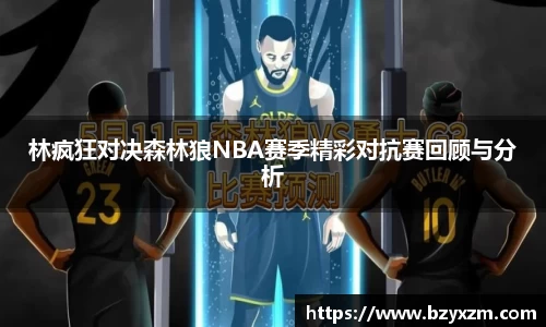 bwin必赢林疯狂对决森林狼NBA赛季精彩对抗赛回顾与分析